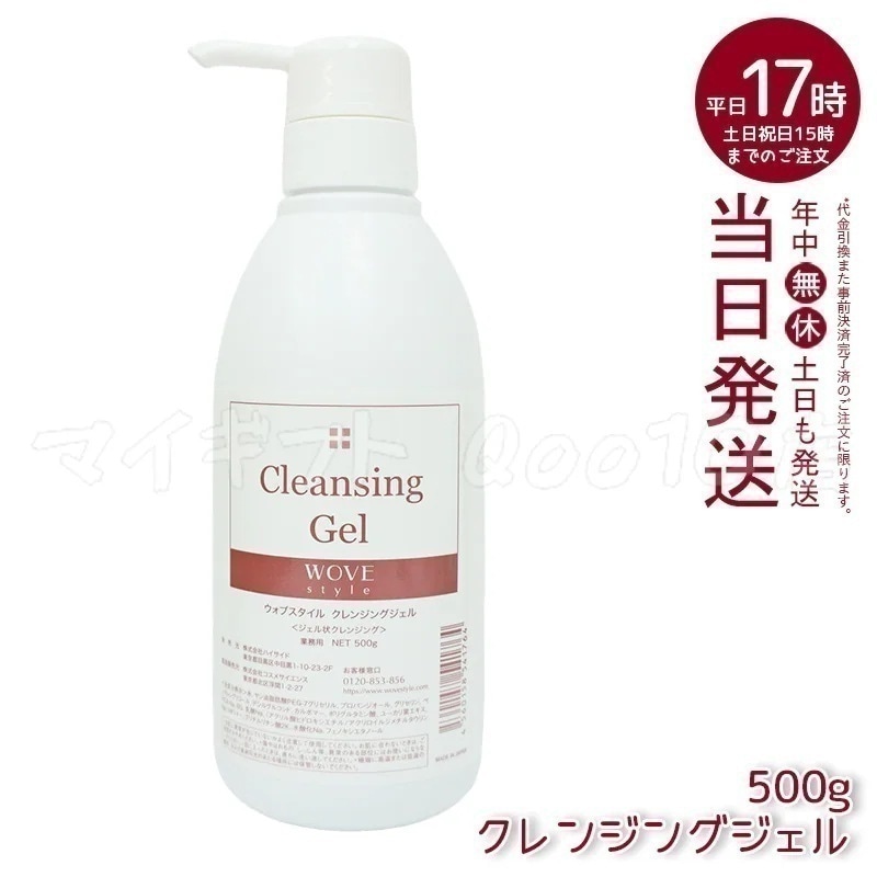 ウォブスタイル クレンジングジェル 500g wove style スキンケア 業務用 クレンジング 敏感肌 うるおい メイク落とし