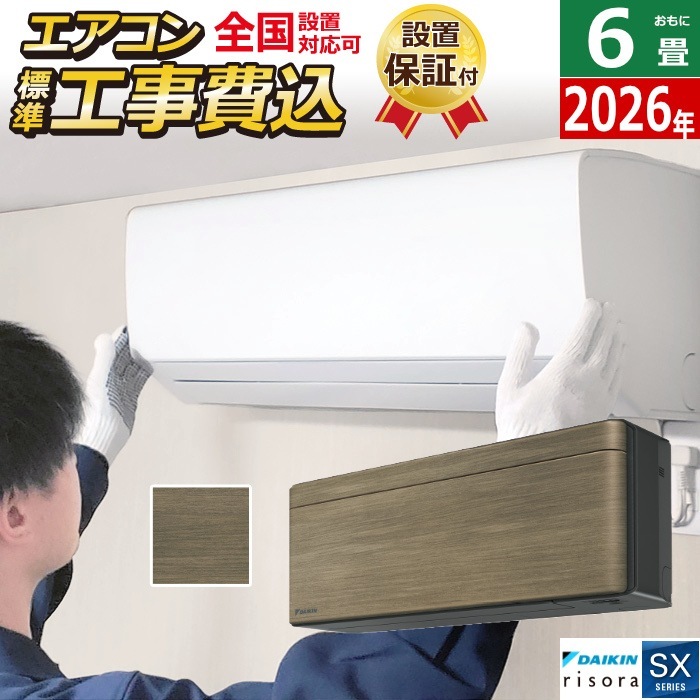 エアコン 6畳用 工事費込み 2.2kW SXシリーズ 2026年モデル S226ATSS-T-SET ノルディックブラウン S226ATSS-T-ko1