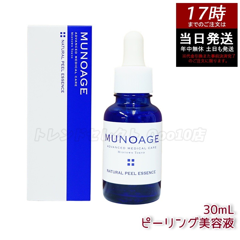 ミューノアージュ ナチュラルピールエッセンス 30ml ピーリング美容液 角質 ピーリング 美容液 ドクターズコスメ MUNOAGE ゴマージュ