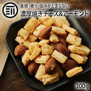 [前田家] 焼きチーズ&アーモンド 300g こんがり お酒に合う おつまみ ナッツ ミックス おやつ ポリポリ 素焼き ナッツ チーズ タラ 濃厚 コク旨 国内製造 ビール 家庭用 業務用 メール便