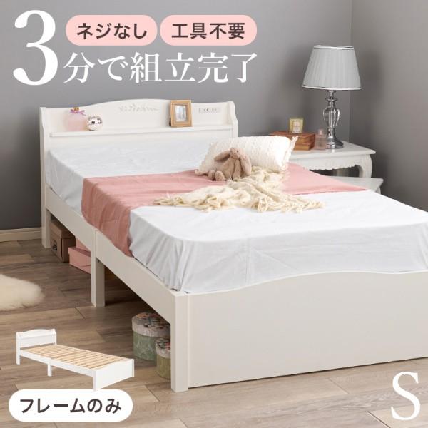 姫系 シングルベッド 簡単組立 工具不要 すのこベッド 宮棚 コンセント ベッド下収納 耐荷重200kg ホワイト シングルフレーム単品