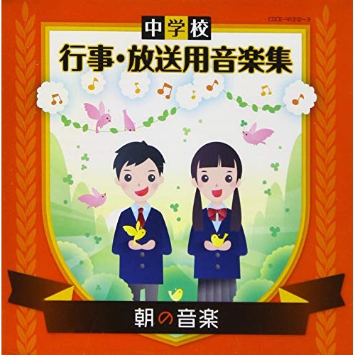 中学校 行事・放送用音楽集 朝の音楽 (CD) COCE-41312