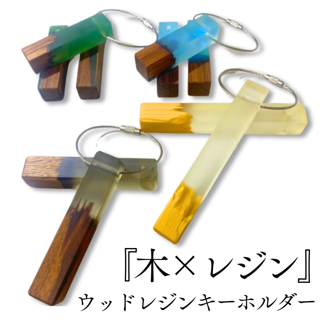 【木×樹脂】ウッドレジンキーホルダー フリーレジンファクトリー キーホルダー 天然木 おしゃれキーホルダー
