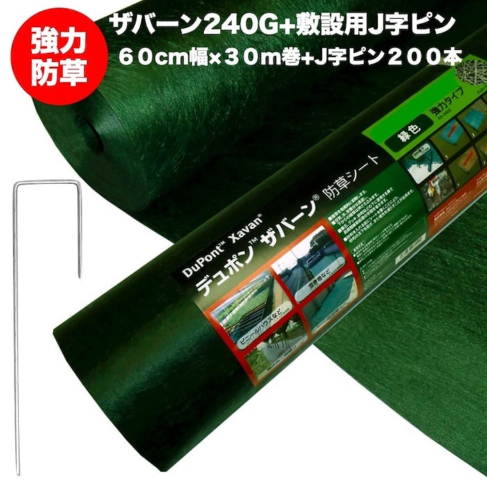 ザバーン２４０G 強力防草シート ６０cm幅３０m巻１８平米分+J字ピン200本セット 雑草対策