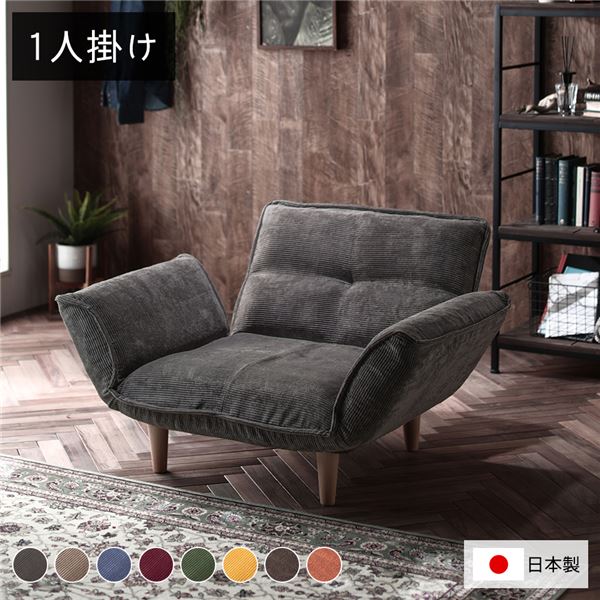 リクライニングソファー/ローソファー (1人掛け コーデュロイ生地 チャコールグレー) 脚部:ナチュラル リクライニング 脚部取り付け 日本製 ...