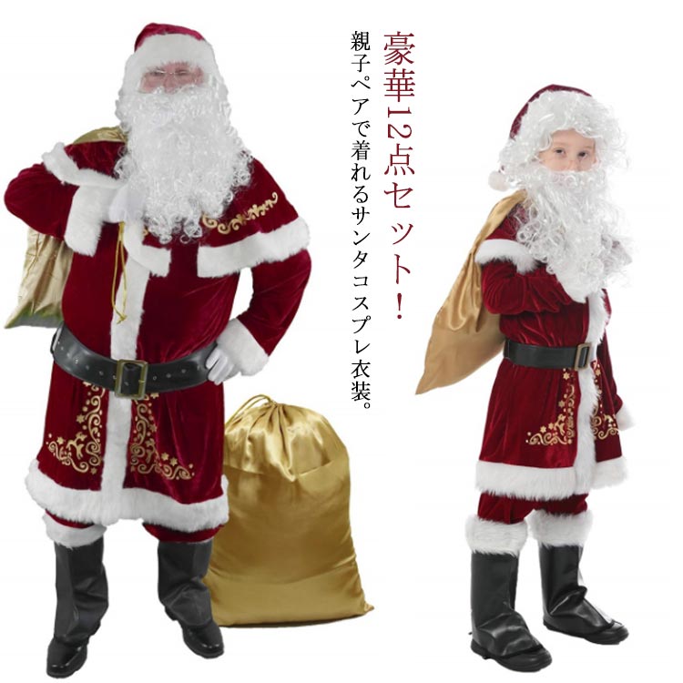 【送料無料】 12点セット サンタ コスプレ クリスマス コスプレ衣装 サンタ服 メンズ 大人用 子供用 男の子 クリスマスサンタ コスチューム 親子ペア 家族お揃い サンタコス サンタ帽子 上着 ズ