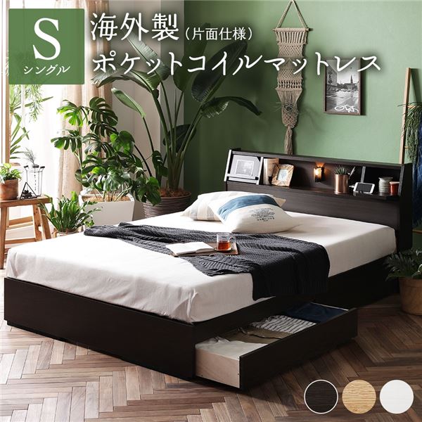 ベッド 収納付 『ベルデン』 シングル 海外製ポケットコイルマットレス付（片面仕様） ダークブラウン