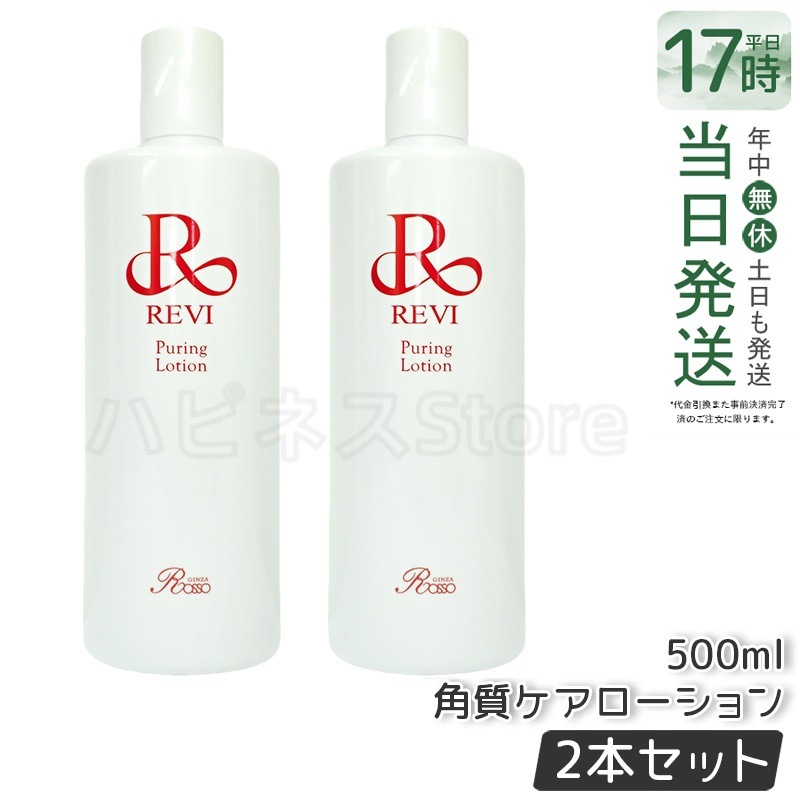 【2個セット】 REVI ルヴィ プレミアムピュアリングローション 角質ケアローション 500ml 業務用