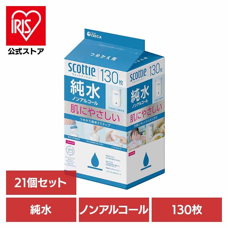 【人気商品】【21個セット】スコッティ ウェットティシュー 純水 ノンアルコール 130枚 つめかえ用 純水ノンアルコール 日本製紙クレシア株式会社