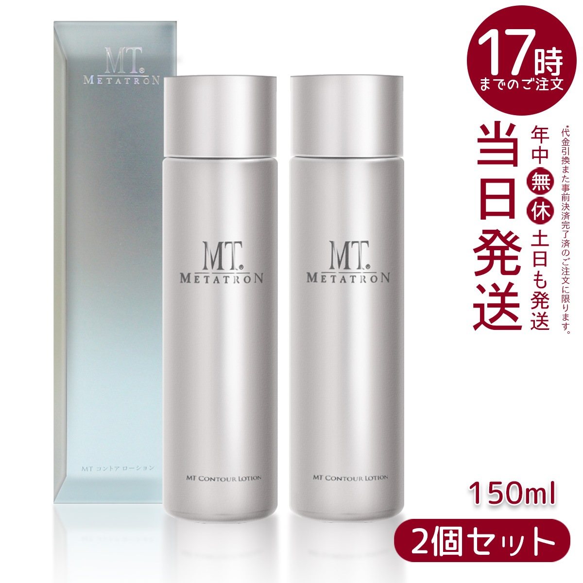 【2個セット】 MTメタトロン コントア ローション 150mL 化粧水 MT METATRON