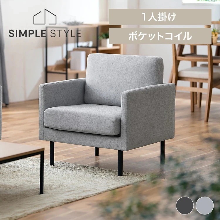 1人掛けポケットコイルソファ PCS-1S 新生活