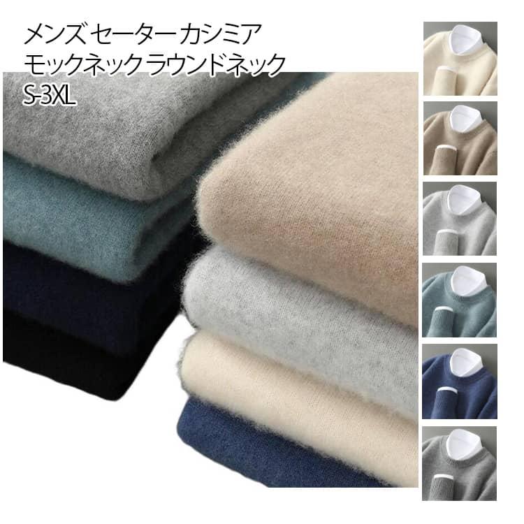時間限定/上品/2026メンズ セーター カシミア モックネック ラウンドネック ニット 長袖 トップス 冬 秋冬 無地 シンプル ウール プルオーバー ニットトップス 紳士