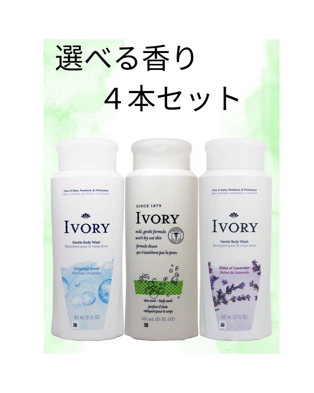 選べる香り　４本セット　アイボリー　ボディウォッシュ