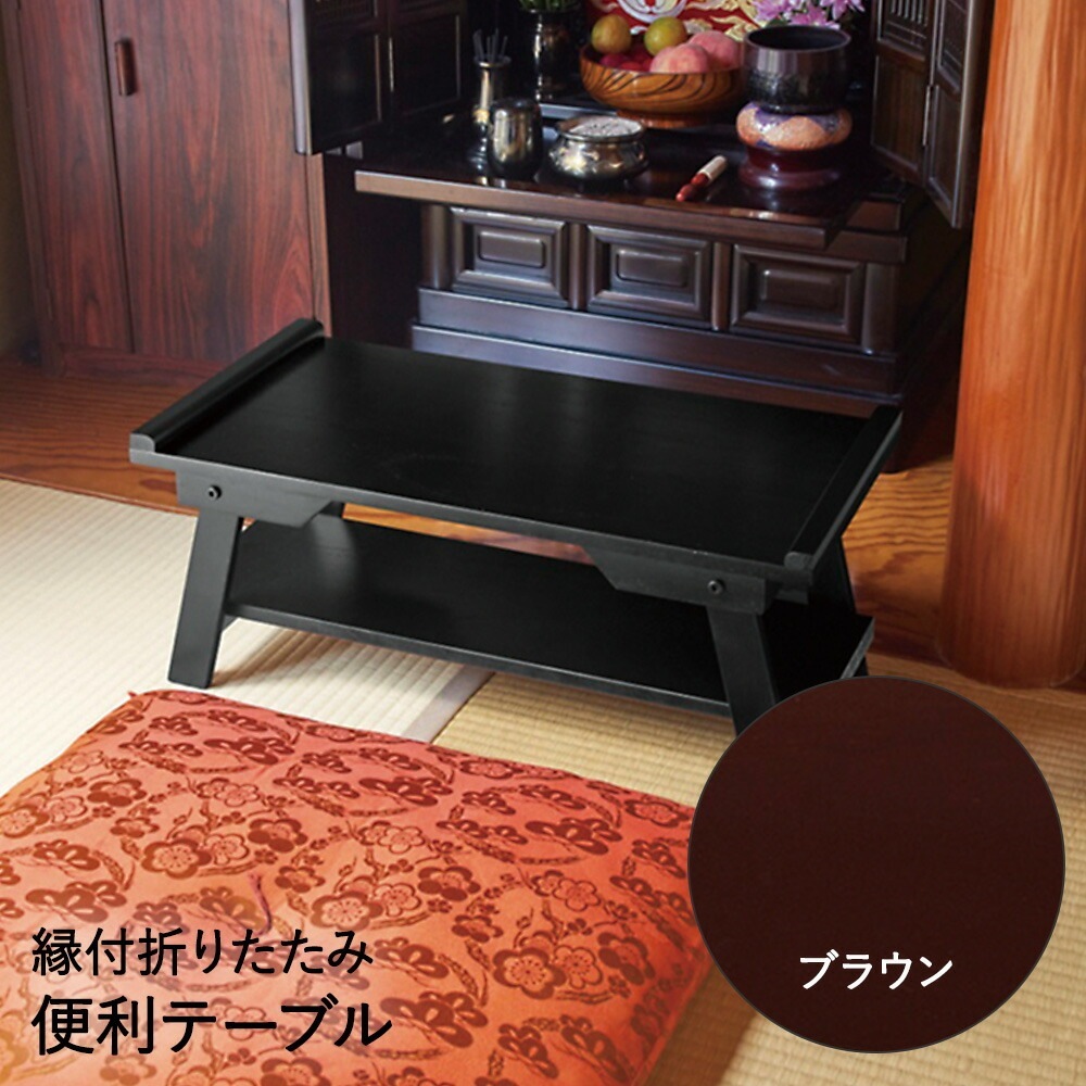 縁付 折りたたみ 便利テーブル ブラウン N-7866 パール金属