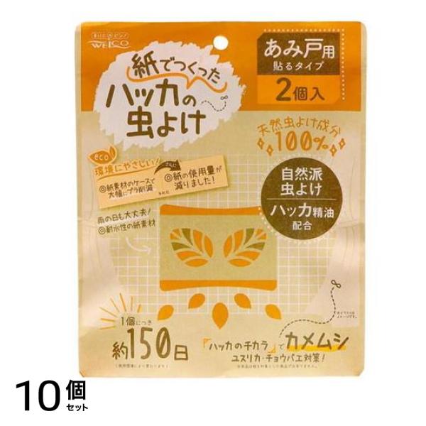 ウエ・ルコ (WELCO) 紙で作ったハッカの虫よけ2 あみ戸用 2個入 10個セット