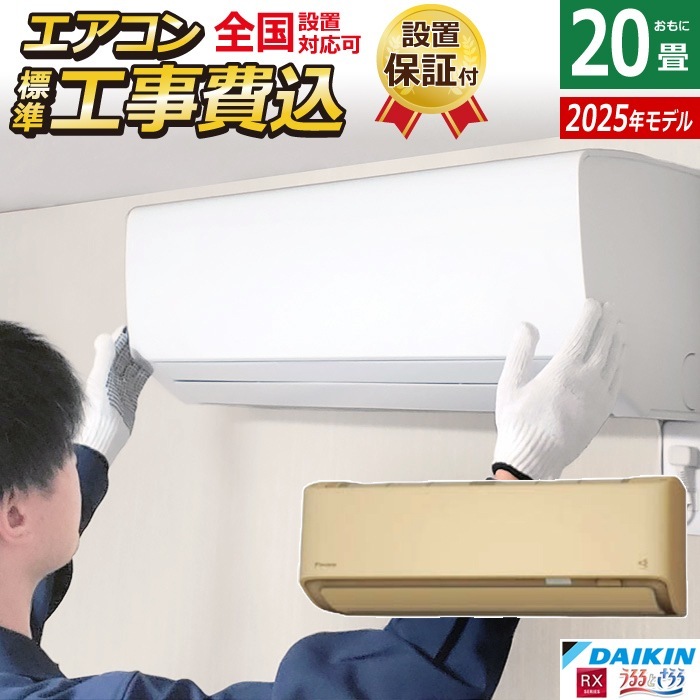 エアコン 20畳用 工事費込み 6.3kW 200V RXシリーズ 2025年モデル S635ATRV-C-SET ベージュ 室外電源モデル S635ATRV-C-ko3