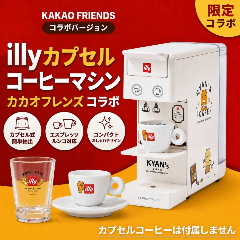 【illy公式モデル】韓国限定 Y3.3 カカオフレンズ コラボ カプセルコーヒーマシンセット 韓国人気 コーヒーメーカー ライアン アピーチ インテリア家電