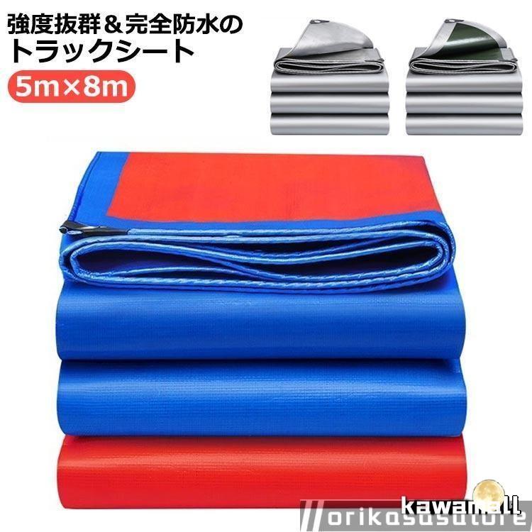 【新規発売】トラックシート 荷台シート 5m×8m 防水 ロングトラック 荷台カバー カバー 日焼け止め 雨布 エステル帆布シート 軽トラック 厚手 耐久性 荷締