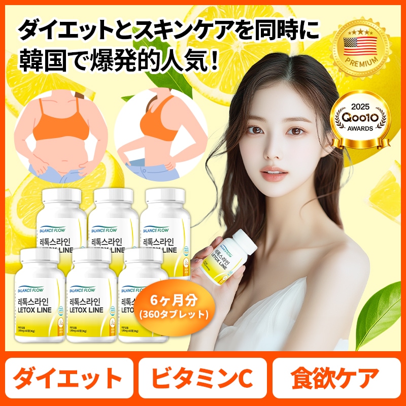 【韓国で人気】レトックスライン / レモン酵素 / ダイエットサプリ / ダイエット / 乳酸菌・ビタミンC補給サプリ・　6ヶ月分 16,224円