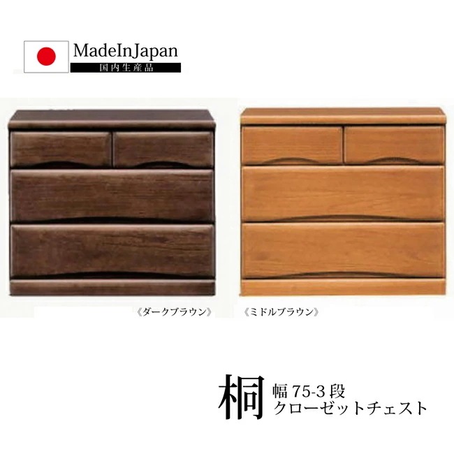 国産 総幅75cm 桐クローゼットチェスト 桐たんす3段 キャスター付き 洋服だんす 洋服箪笥 洋服
