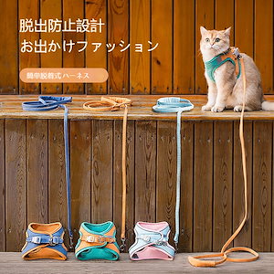 猫用胸当て＆ハーネス＆リードセット ペット胸当て ペットリード 猫用品 ペットグッズ 猫リード 猫用胴輪 引きひも 夜反射 通気性 抜けない お出かけ用品