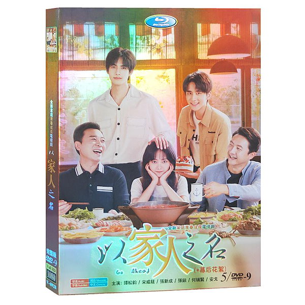 中国ドラマ 「家族の名において」中国版DVD 中国語字幕 46話を収録した タンソンユンソンウェイロンチャンシンチョン 出演