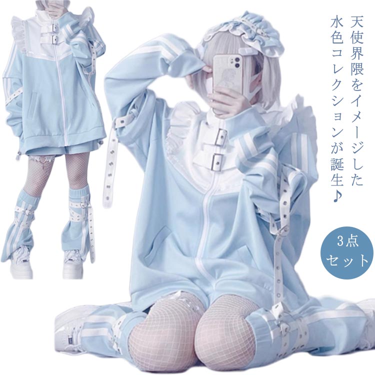 水色 地雷系 サブカル ジャージ 3点セット フリルジャケット ブルゾン ハーフパンツ レッグウォーマー 長袖 原宿系 ファッション 上下セット 地雷系 服 サブカル地雷 天使界隈 天使 水色界隈 レ