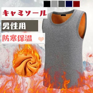 激安 今だけ 3枚購入と運賃0円 裏起毛 インナータンクメンズトップス 暖か防寒保温 ブラウス 柔かいキャミソール 男の子 父の日 裏ボア 裏ファー 睡眠 タンクトップ 下着 肌着 暖 お洒