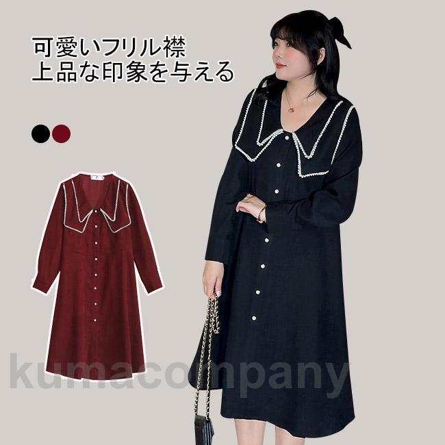 速達!ワンピース ワンピ ミドル丈 ミモレ丈 長袖 大きいサイズ 飾りパール フリル襟 Aライン パールボタン ハイウェスト 着やせ シンプル 無地 快適 着回し