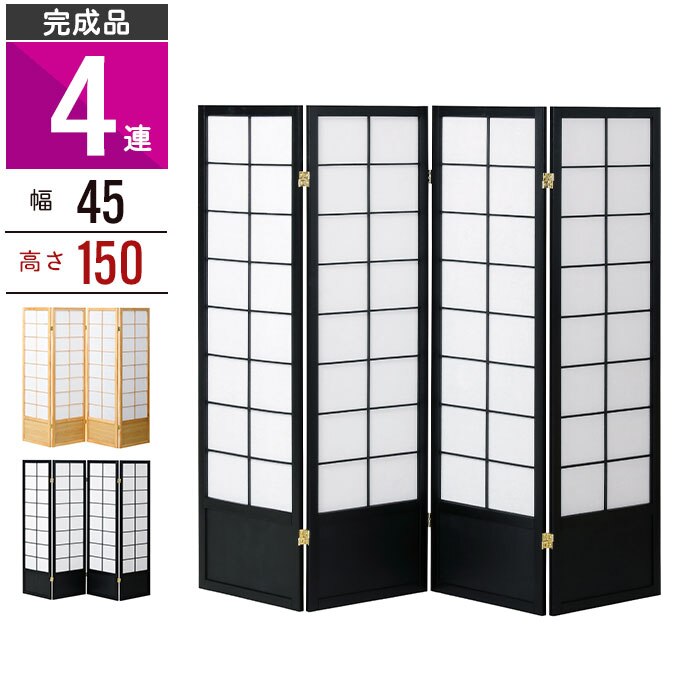 和風衝立 4連 高さ150 間仕切り パーテーション パーティション スクリーン 目隠し 天然木