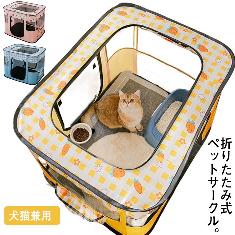 ペットサークル 折りたたみ ペットキャリー ソフトクレート ケージ 大容量 小型犬 中型犬 大型犬用 ペット メッシュサークル 長方形 猫の分娩室 犬猫兼用 小動物用ケージ 屋根付き アウトドア 組み
