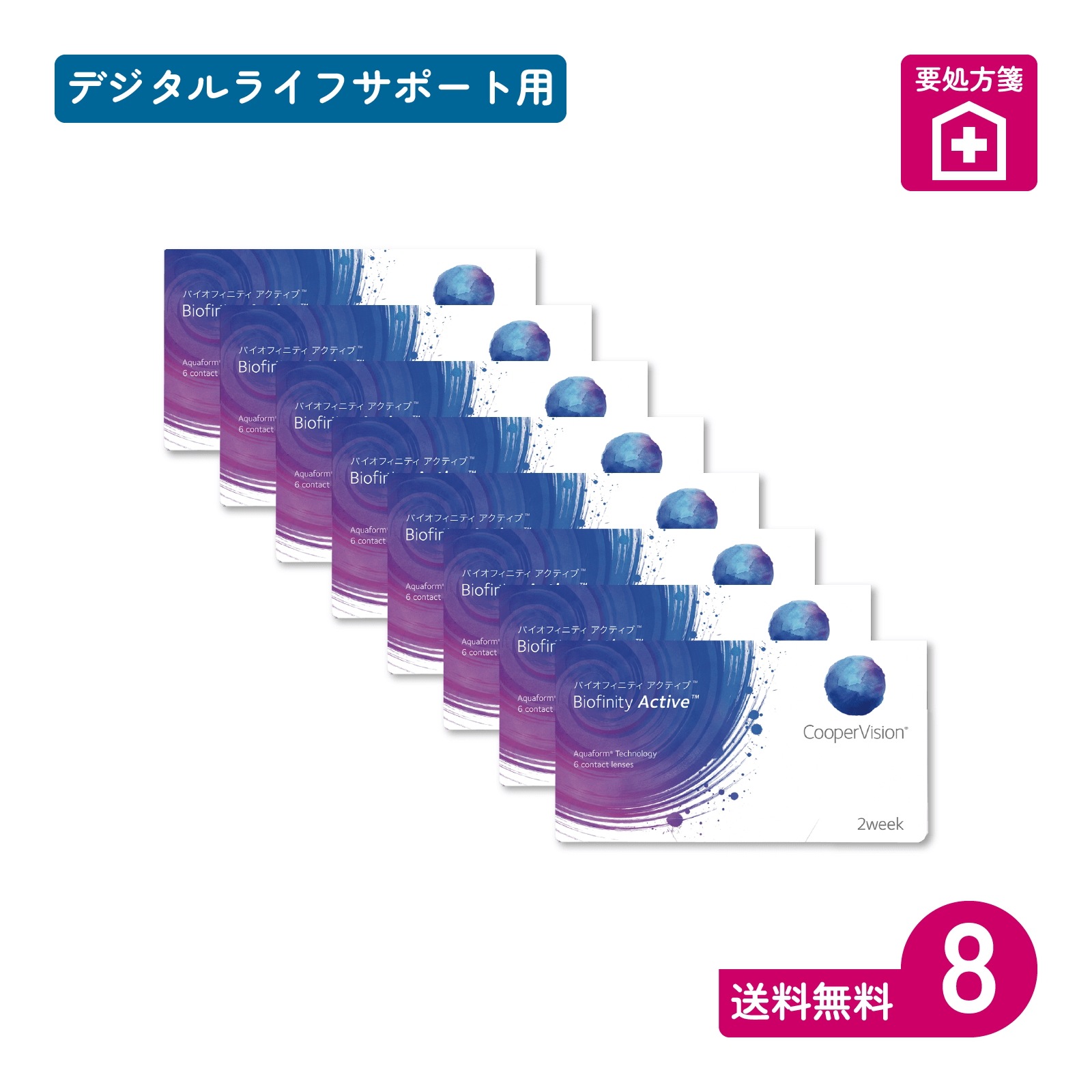 要処方箋 バイオフィニティアクティブ 6枚入 8箱 二週間定期交換タイプ