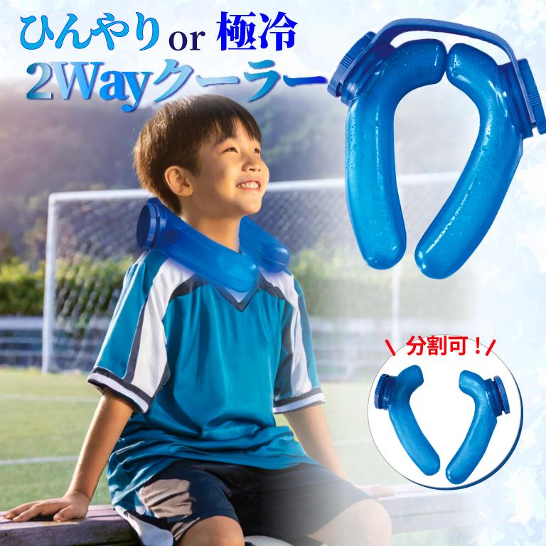 ネッククーラー 分割 水 凍らす 氷 クールネックリング 子供 野球 冷感グッズ 熱中症対策 2024 アイスリング クールリング 羽無し スポーツ キャンプ 屋外