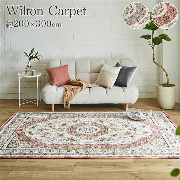 ラグ マット 絨毯 約200×300cm ローズ クラシック柄 抗菌 防臭 ホットカーペット対応 床暖房対応 ウィルトンカーペット