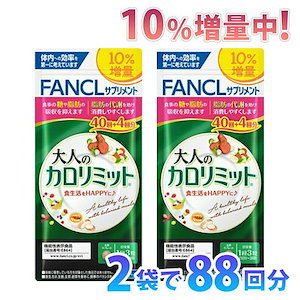 Qoo10] 10%増量中 大人のカロリミット 約88