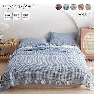 ワッフルケット シングル 綿 ベッドカバー タオルケット ソファーカバー ふわふわ 冷房対策 ブランケット 毛布 寝具 ワッフル織 カバー キルティング100*150cm4016