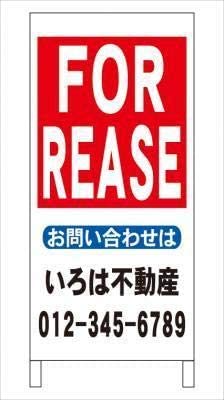 Ａ型看板FOR REASE不動産社名入れ全長約１ｍ屋外可名入込み名入付き
