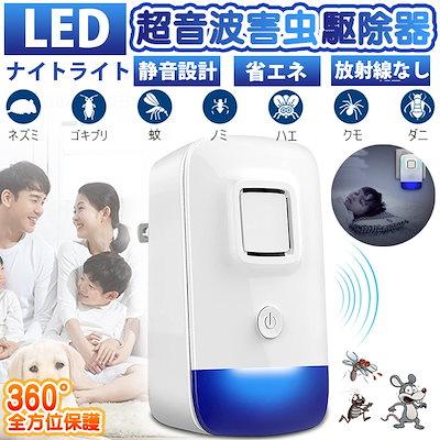 害虫駆除機 超音波式 LEDナイトライト 虫除け器 蚊よ...のサムネイル