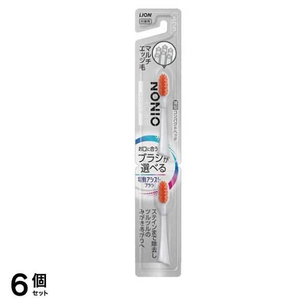 電動アシストブラシ用 付替ブラシ NONIO+ホワイトニング ふつう 2本入 (色指定不可) 6個セット