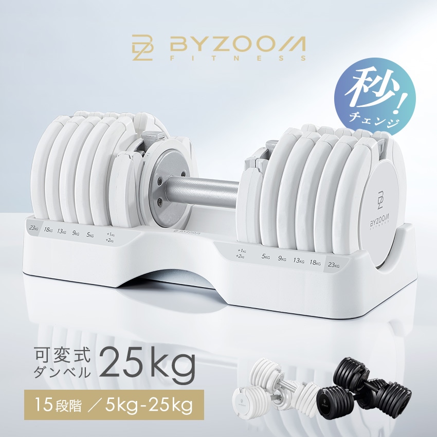 Qoo10] BYZOOM FITNESS 可変式ダンベル 25kg 単品 ホワイト : スポーツ