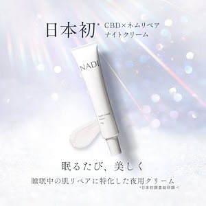 ナディ ナイトクリーム CBD × 発酵エキス レチノール ナイアシンアミド CICA 夜用 スキンケア 肌荒れ予防 エイジングケア 睡眠美容 保湿 乾燥肌 敏感肌 50g