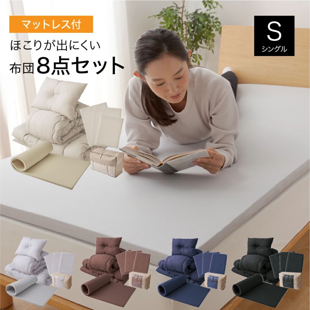 高反発マットレス付き 布団セット 8点 シングル ほこりの出にくい オールシーズン対応 高反発マットレス 掛け布団 敷き布団 枕 枕カバー 掛け布団カバー 敷布団カバー マットレス 収納袋 布団カバー