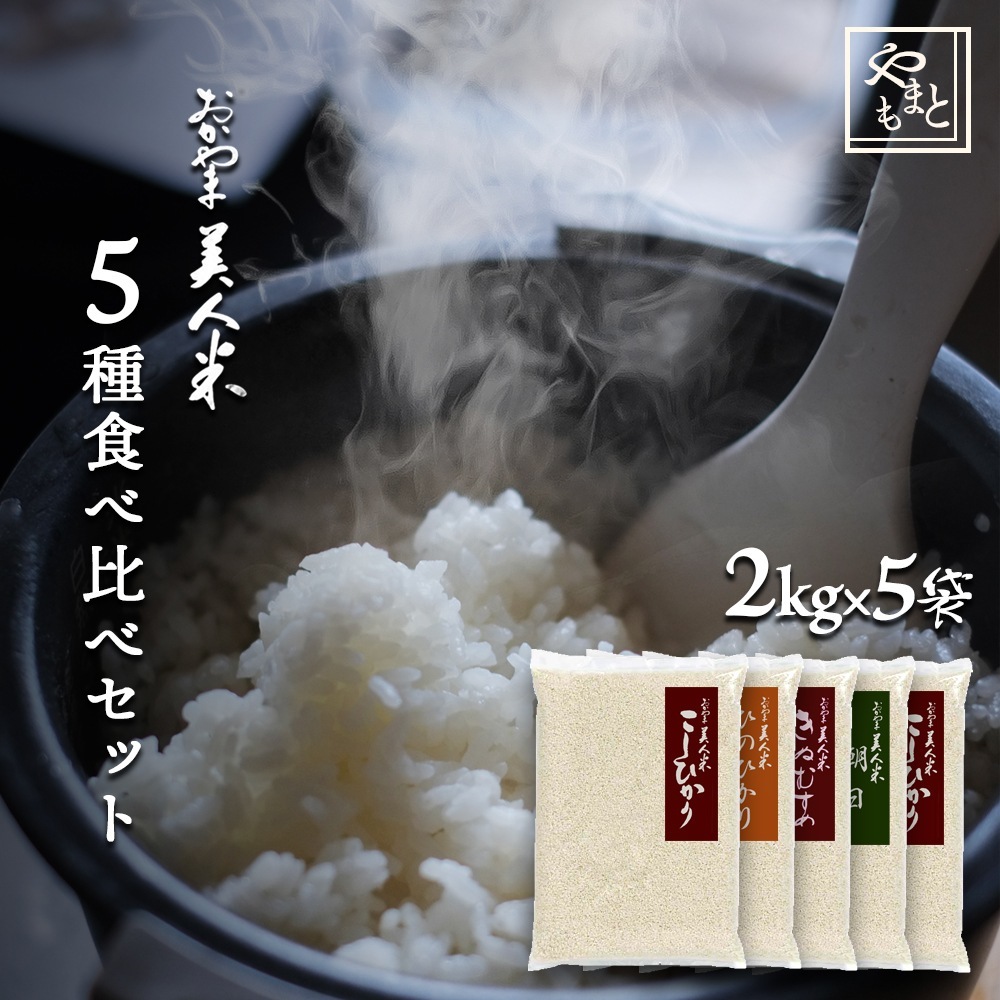 お米 新米 令和7年 岡山県産 5種食べ比べセット10kg(2kg5袋) きぬむすめ こしひかり他