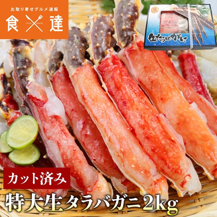 タラバガニ 生 たらばがに ハーフポーション カット済み 2kg 化粧箱入り 加熱用 指定日不可