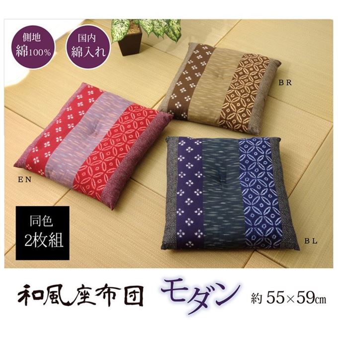 座布団 ざぶとん 国産 おしゃれ 和柄 モダン柄 銘仙判 55x59cm 同色2枚組セット 日本製