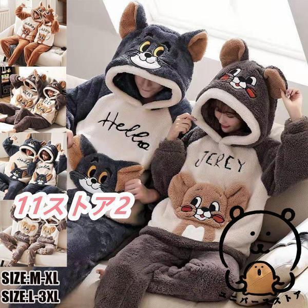 即納ありトムとジェリー パジャマ カップルパジャマ ルームウェア レディース メンズ 秋冬 長袖 フランネル ルームウェア 暖かい 可愛い 寝巻き 誕生プレゼント