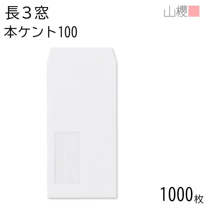 [ケース販売] 山櫻 封筒 長3 窓付 中貼 A450 本ケントCoC 紙厚100g 郵便枠ナシ 1,000枚 / 紙製窓(グラシン) A4三折用 白 無地 郵便番号枠なし 00564211-1000