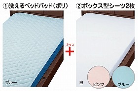 ウェルファン 床周り3点セットII（ショート） ブルー W 009570