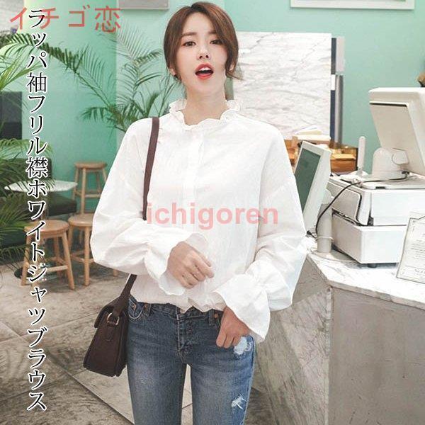 【急速出荷!】気質 長袖シャツ シャツ ブラウス ラッパ袖 ホワイトシャツ スタンドカラー フリル シンプル 長袖 レディース トップス