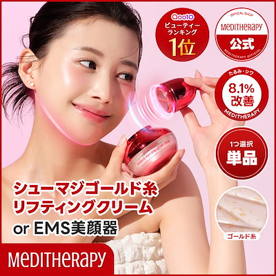 Qoo10] メディテラピー シューマジゴールド糸リフティングクリーム